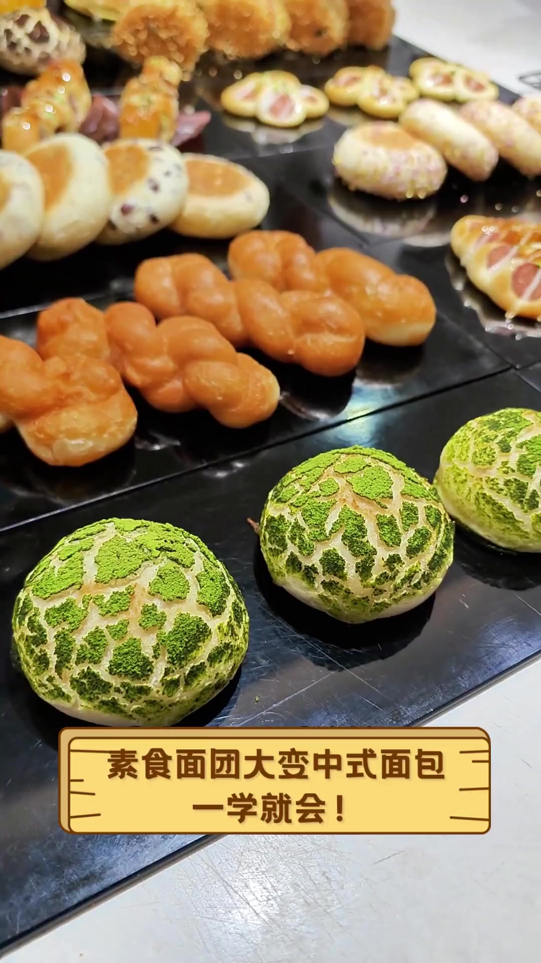 素食面团大变中式面包,一学就会!