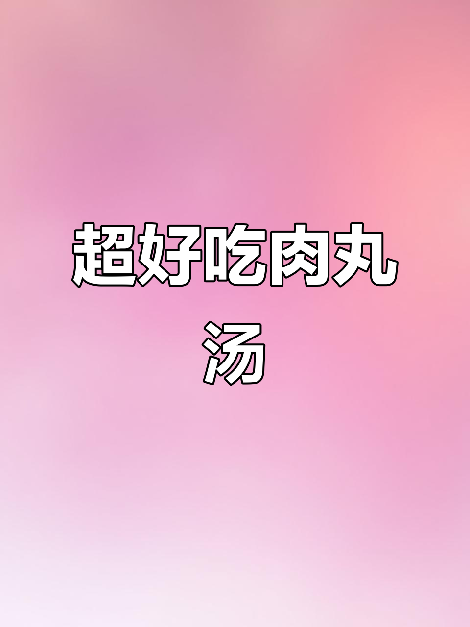 肉丸汤炖出满满营养,山药、虫草花加持更美味