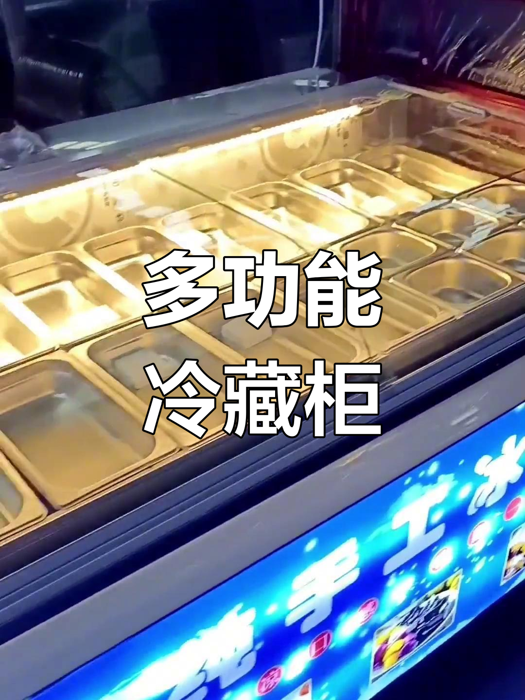 嵌入式冷藏柜,卤肉凉菜轻松卖