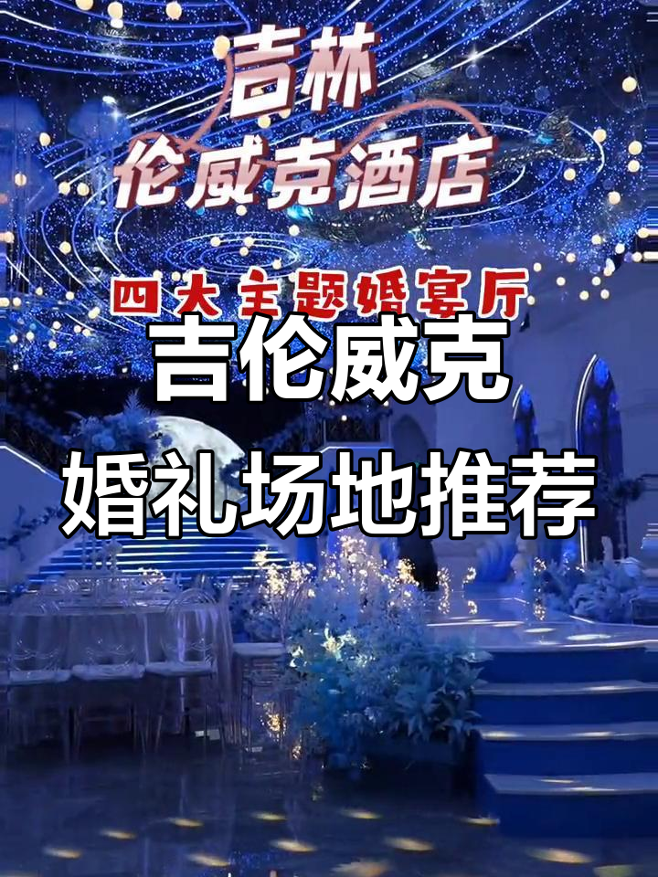 吉林伦威克酒店四大婚宴厅,浪漫与梦幻并存