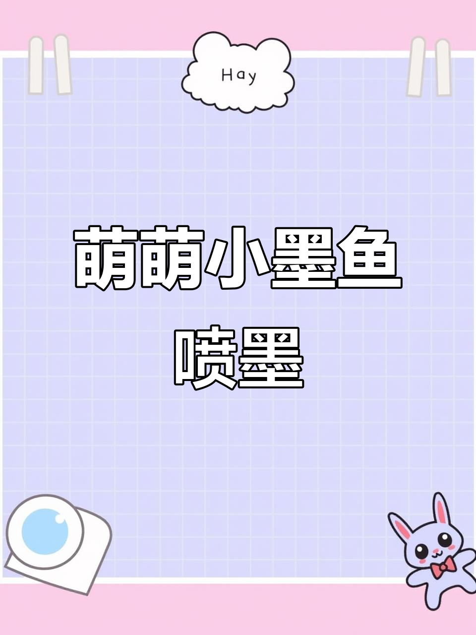 小墨鱼刚出生就喷墨，萌态十足超可爱