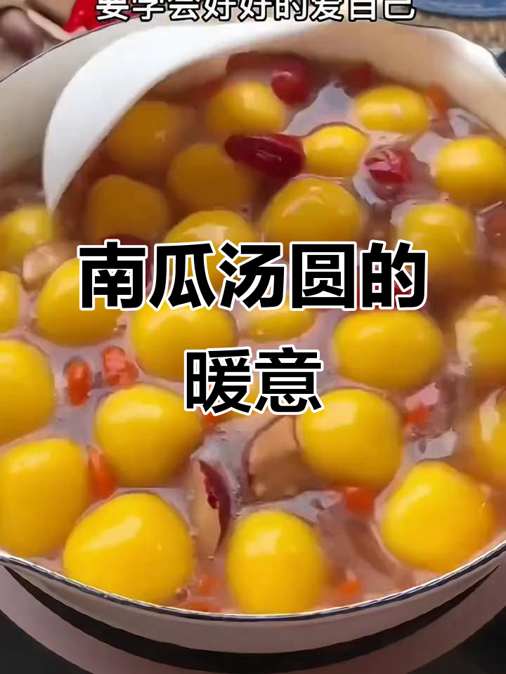 寒冷的季节,一碗南瓜汤圆温暖心胃,美味又舒适