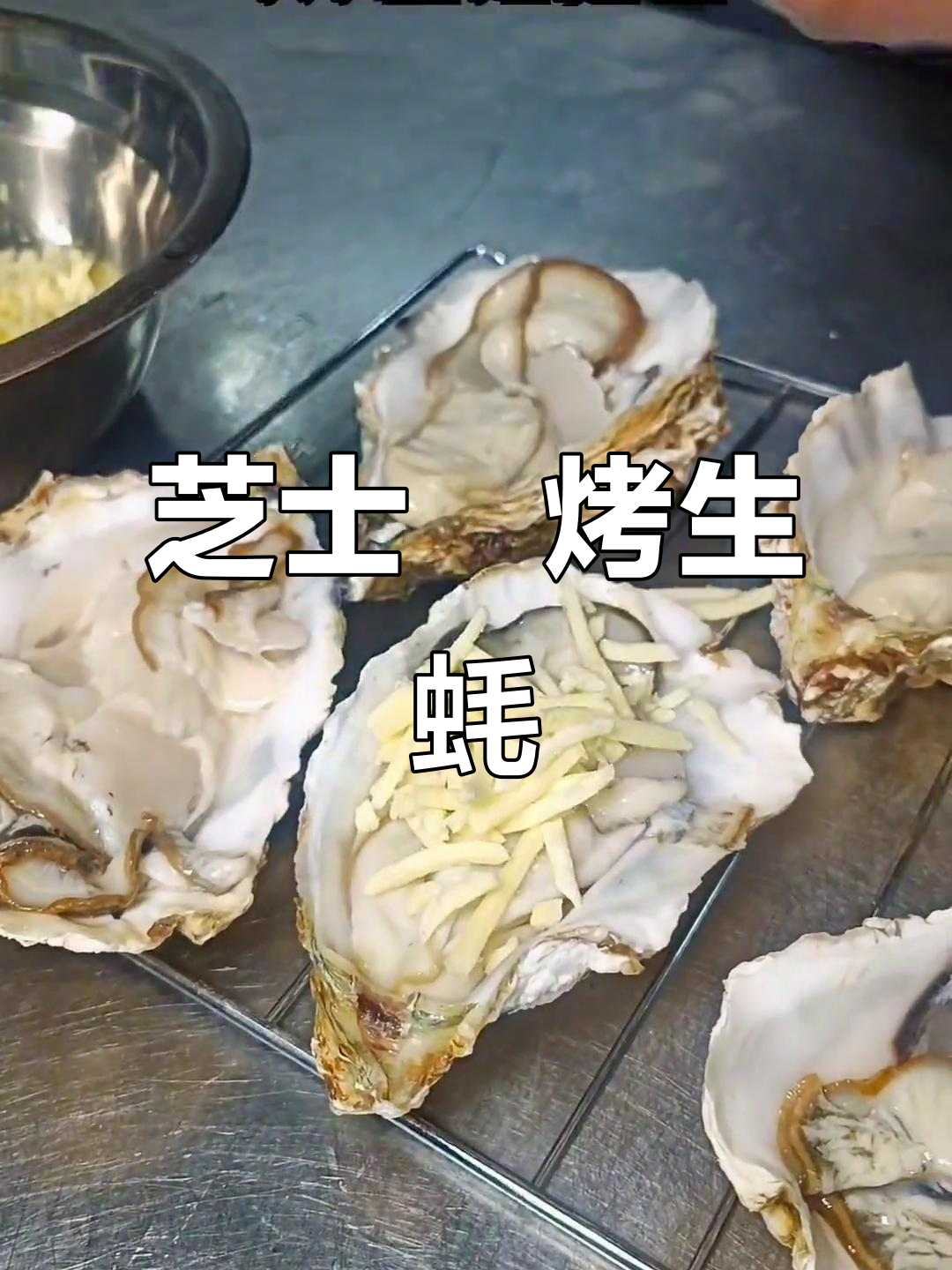 芝士焗烤生蚝,烤箱200度12分钟搞定!