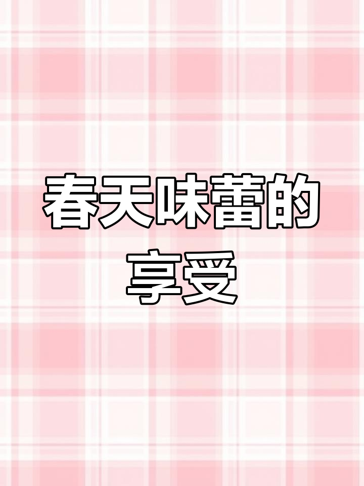 春天的味道:雷笋炒肉,简单又美味