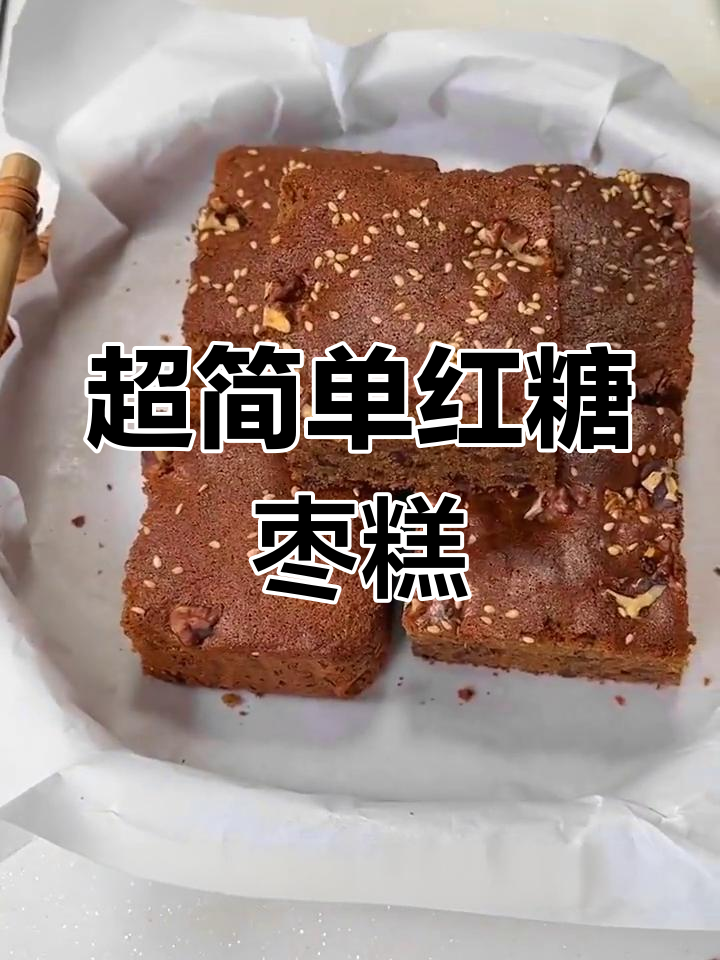 轻松做红糖枣糕,松软香甜又补血