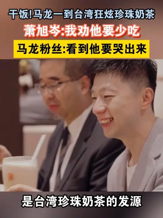 干饭!马龙一到台湾狂炫珍珠奶茶,萧旭岑:我劝他要少吃 马龙粉丝:看到他要哭出来 海峡新干线
