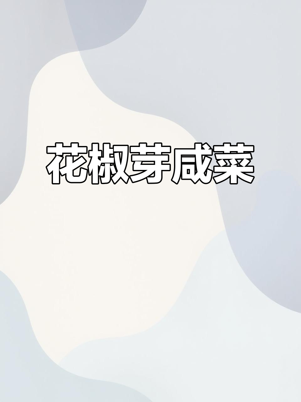 纯天然花椒芽咸菜,带你体验绿色美食的魅力