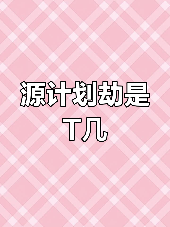 劫源计划皮肤属于T几?揭秘英雄定位