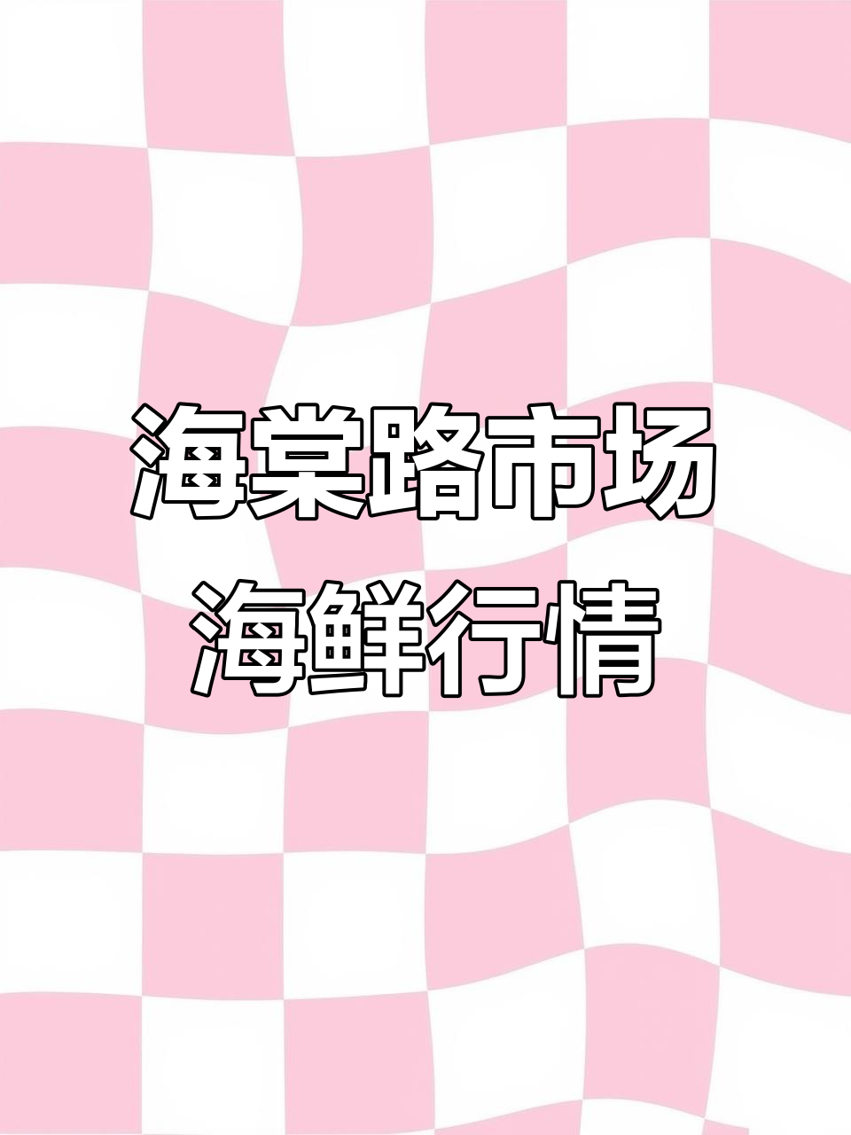 1月8日连云港海棠路市场海鲜价揭秘,生蚝黄鱼全有