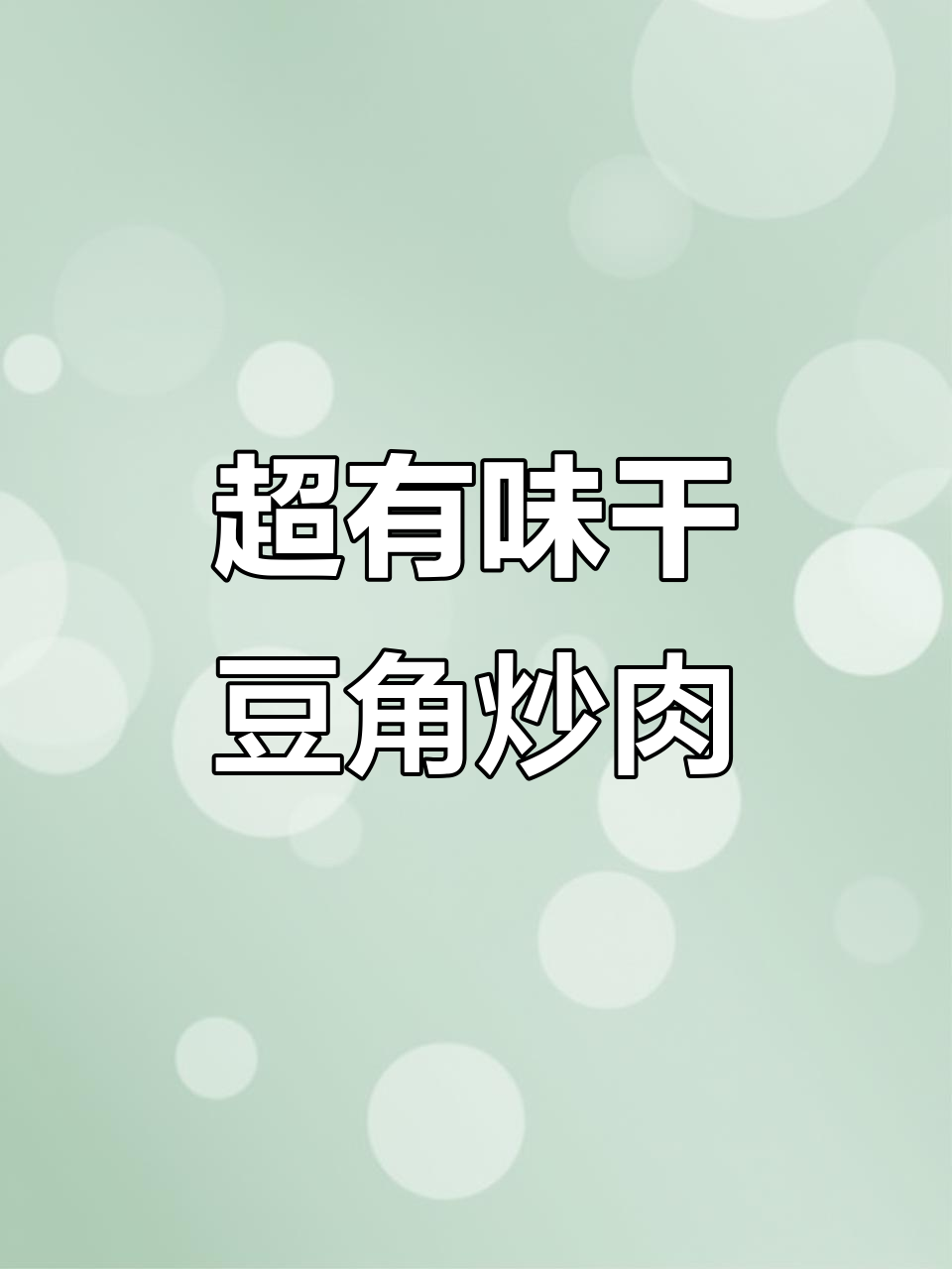 干豆角炒肉,酥脆入味,米饭必备的绝配家常菜
