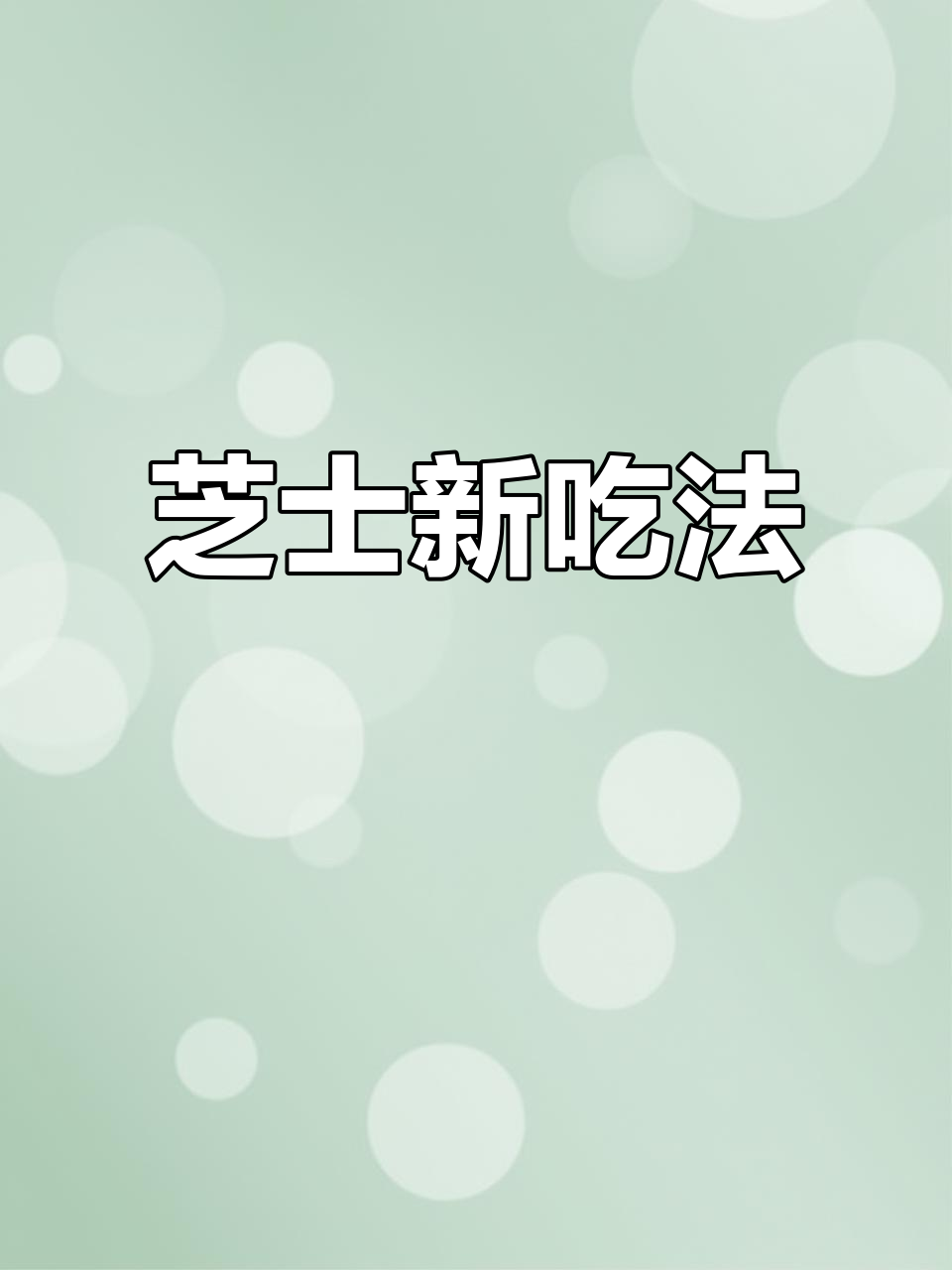 芝士与面包的完美搭配，烤一烤香气扑鼻，超赞！