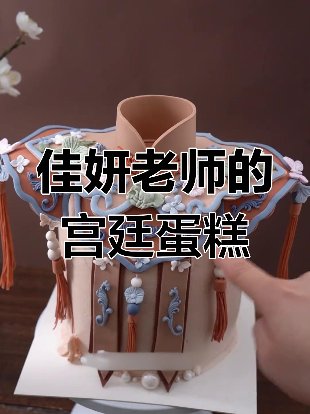 宫廷风蛋糕配色技巧大揭秘,佳妍老师教你如何调出完美色调