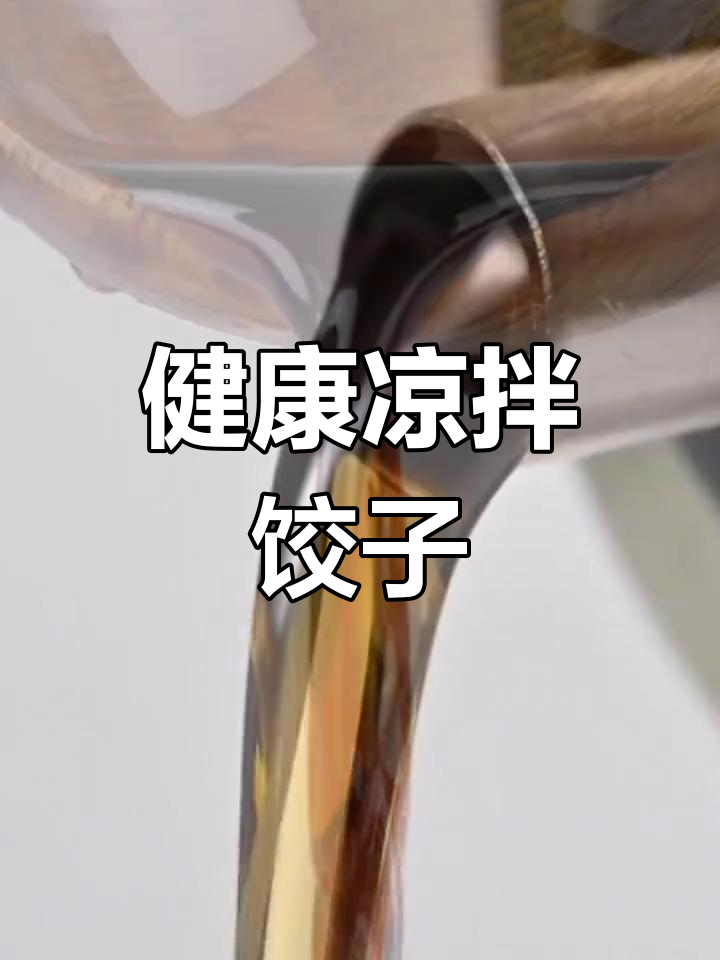 速冻饺子新吃法:凉拌东北饺