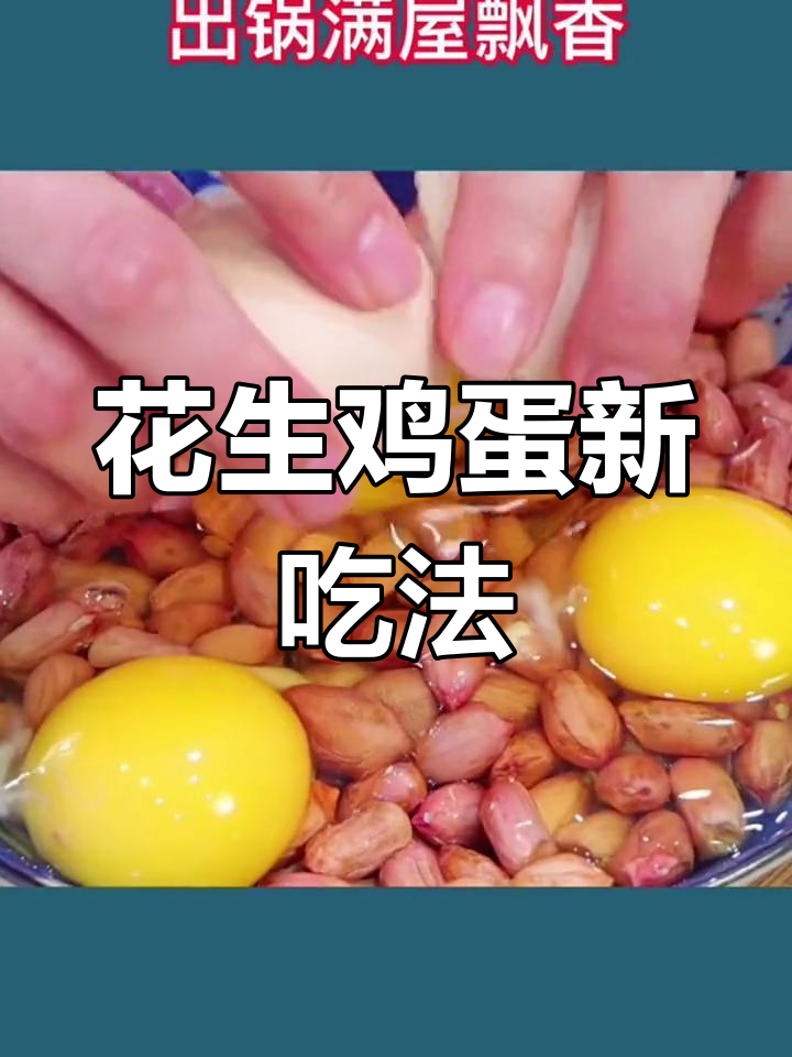 花生米与鸡蛋的创意做法,轻松做出美味面点