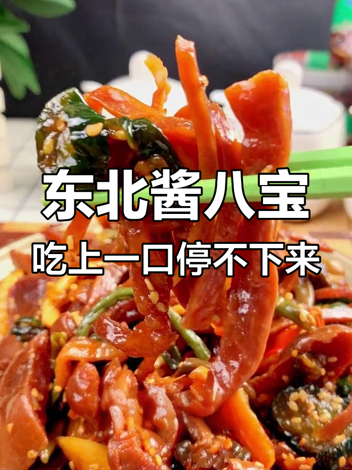 正宗东北酱八宝,配粥米饭都超下饭