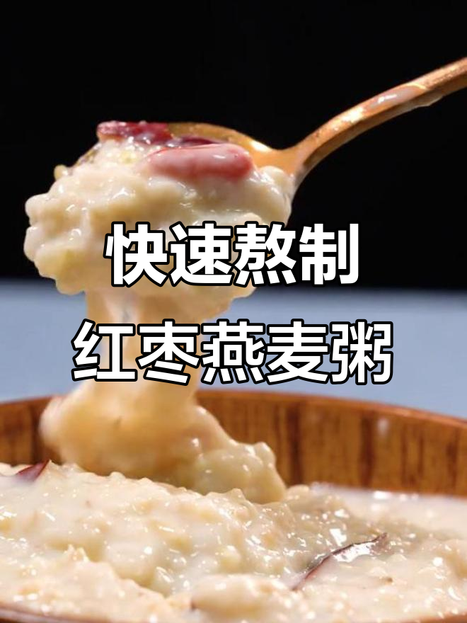 15分钟搞定红枣燕麦粥，营养满分又美味