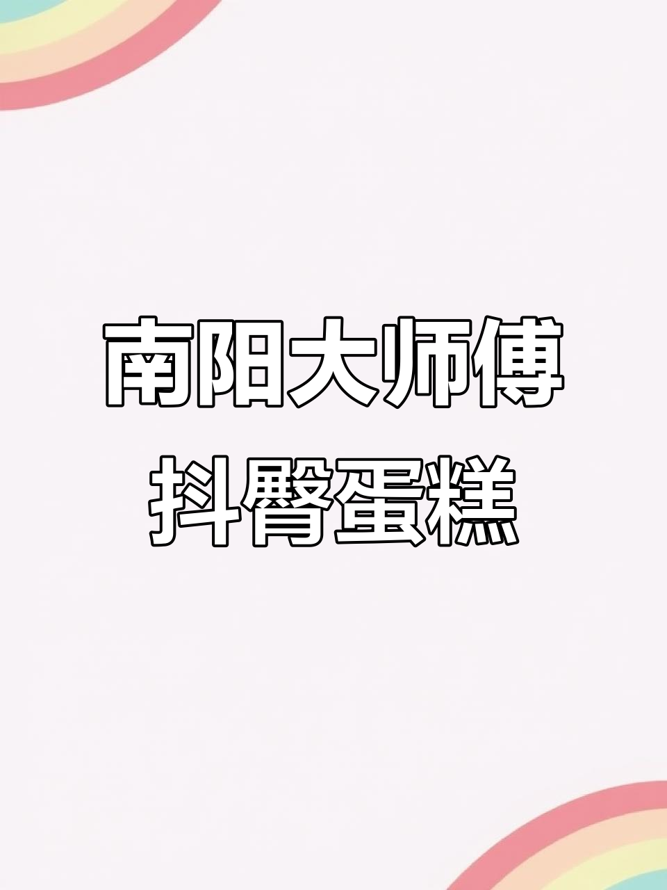 南洋大师傅斗屯蛋糕制作大揭秘,手速太快镜头跟不上!