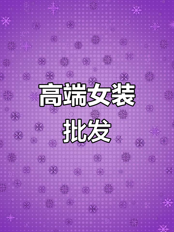 女装批发,源头厂家直供,高端货源轻松拿!