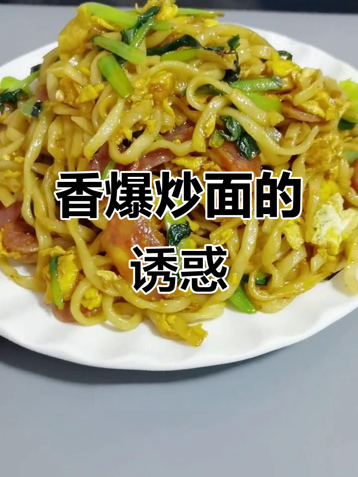 这碗炒面香气扑鼻,腊肠让人欲罢不能,隔壁小孩都垂涎三尺!