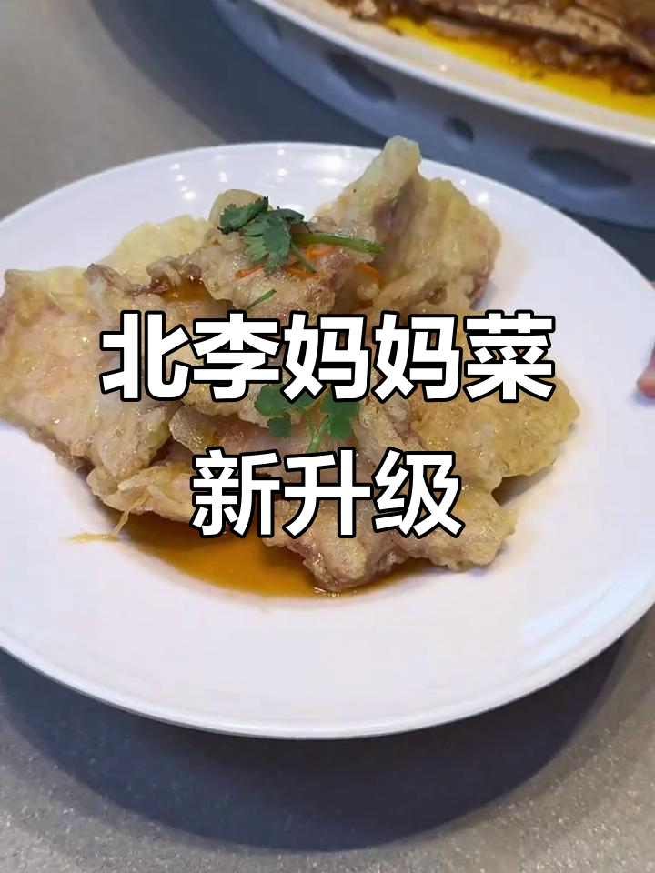 大连海味与东北菜的完美结合，北李妈妈菜全新升级！