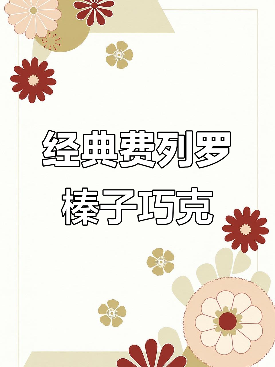 费列罗榛子巧克力,丝滑浓郁让人无法抗拒