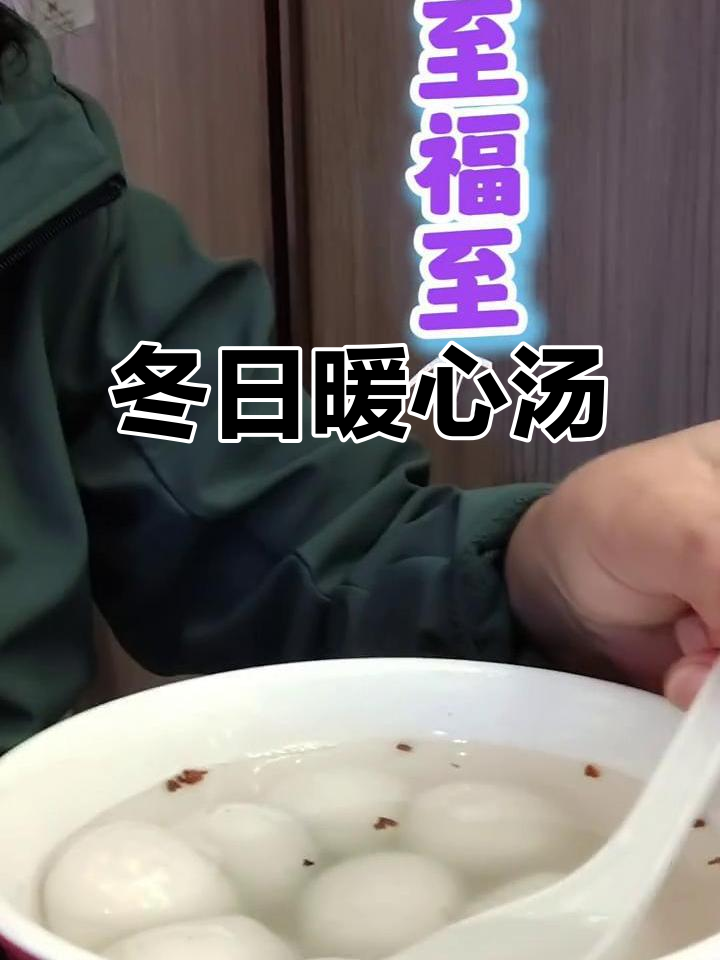 冬至吃汤圆,温暖如初