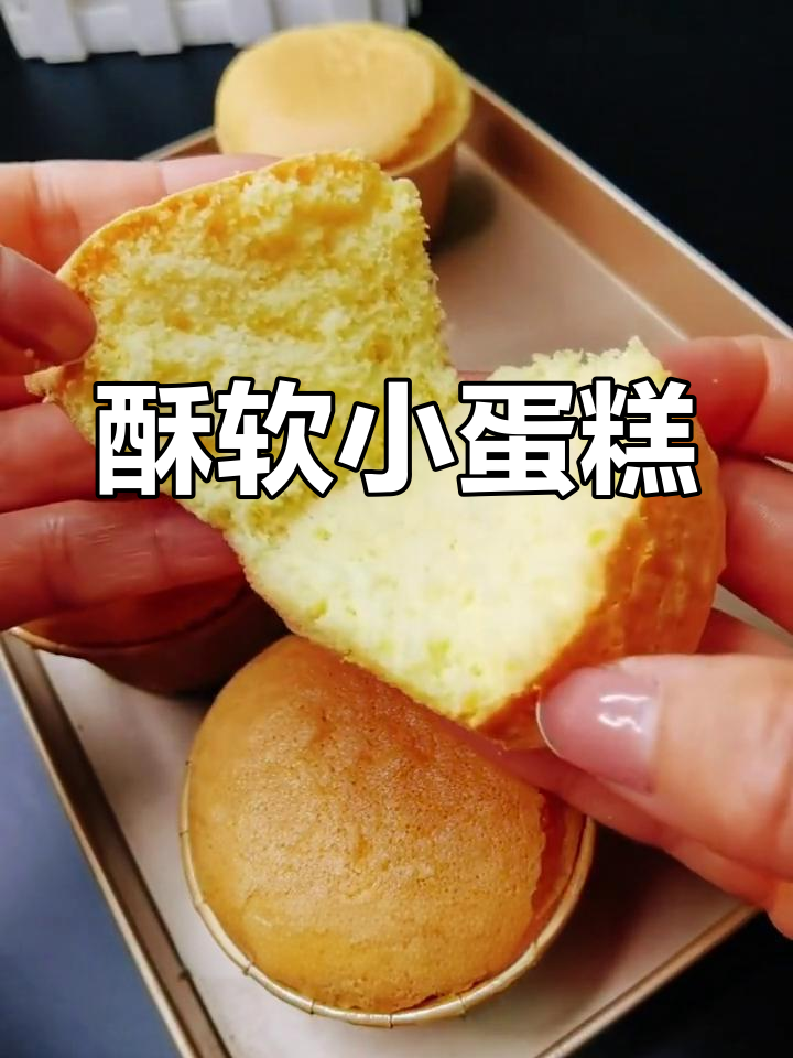 外脆内软,全蛋小蛋糕,简单易做,烘焙新手必备!