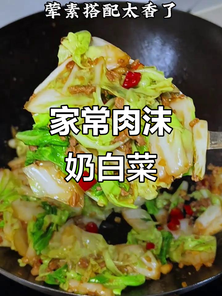 家常肉沫奶白菜,简单又美味!