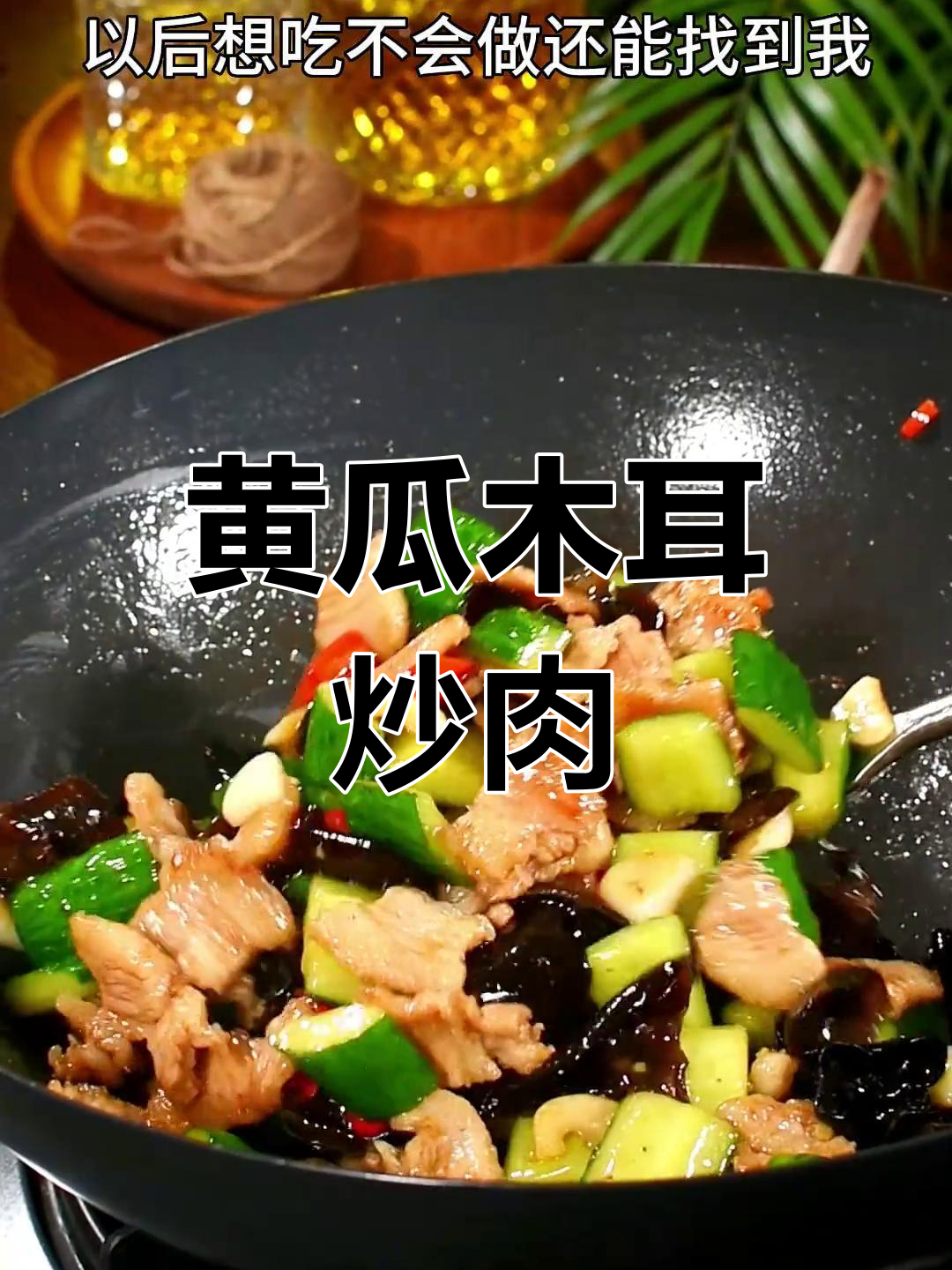 黄瓜木耳炒肉,米饭不够吃!简单又下饭的家常菜