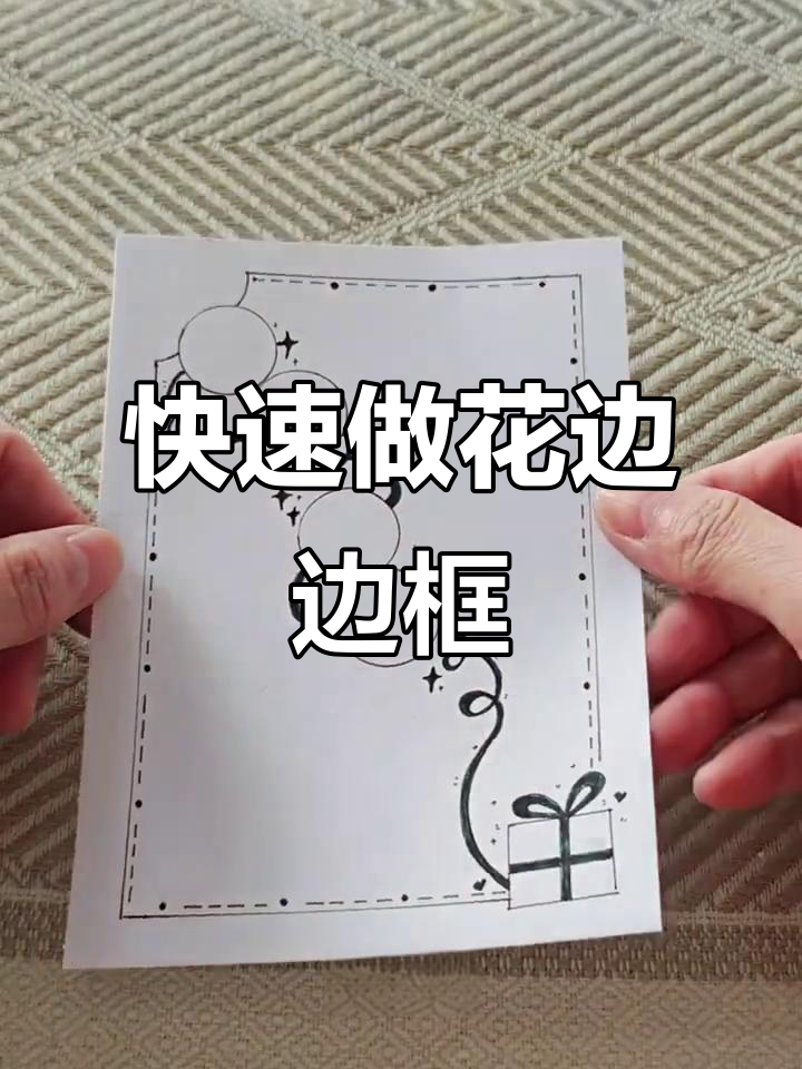 超简单花边边框,秒变时尚设计