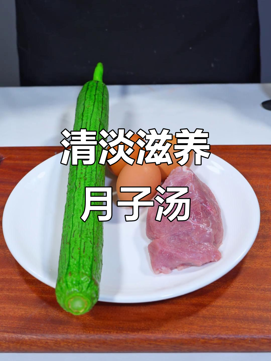 丝瓜瘦肉汤,营养丰富,清淡易消化,适合产后滋补