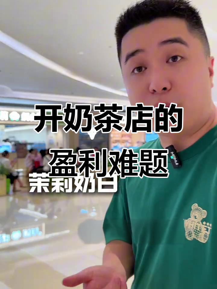 奶茶店开店成本揭秘:利润不高,回本周期长