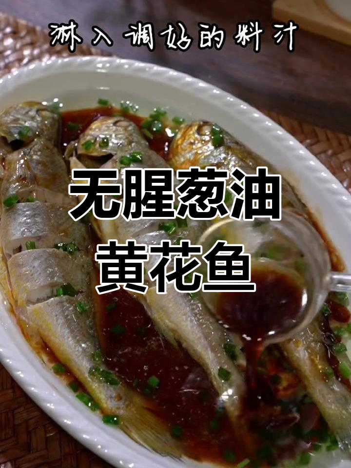 葱油黄花鱼,鲜嫩无腥味,做法超简单