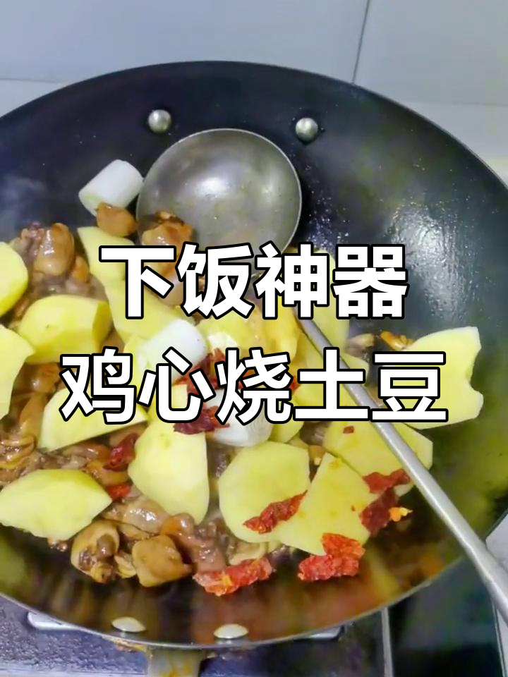 鸡心烧土豆,简单又下饭的完美搭配