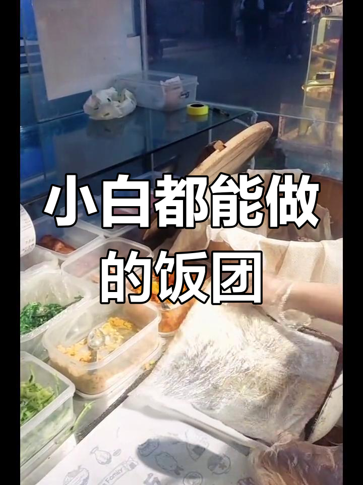 简单饭团包法,轻松学会摆摊小吃