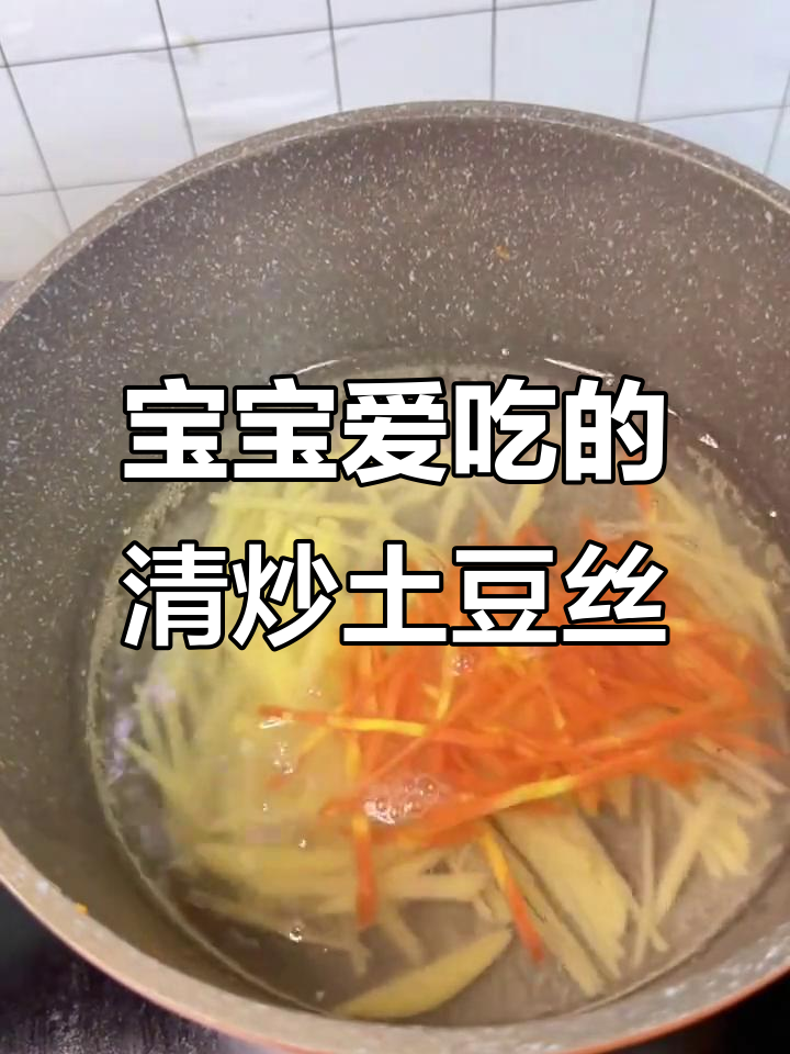 清炒土豆丝,宝宝最爱吃的营养美味