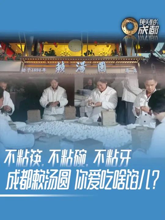 “汤圆,赖汤圆,热和的赖汤圆!” 作为成都美食的“代表”之一,你最喜欢吃什么馅儿呢