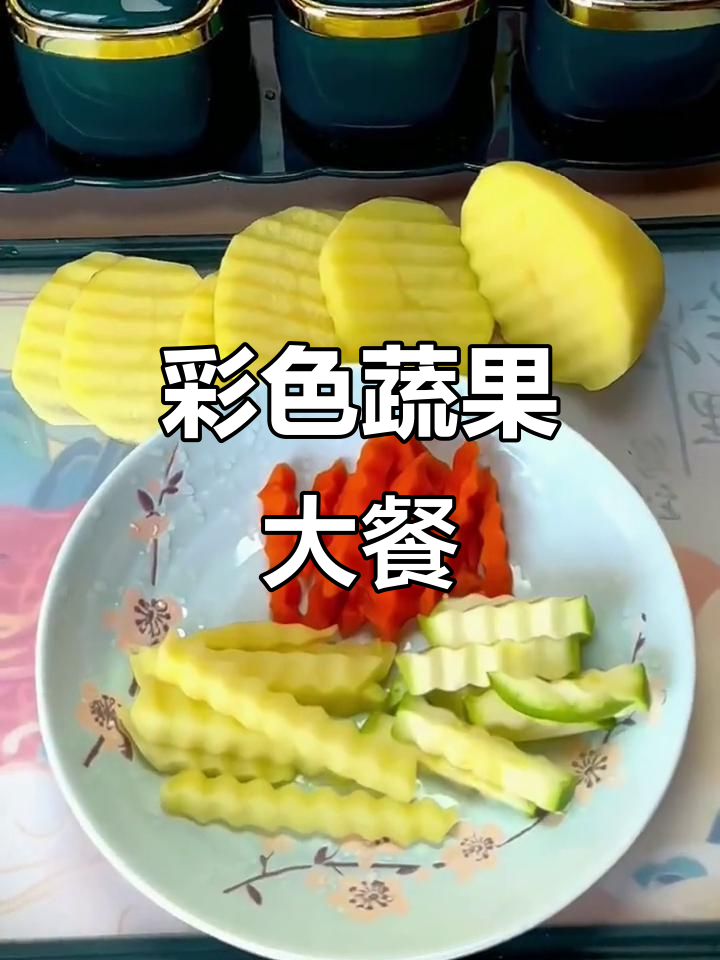 切出的蔬菜拼盘,色彩诱人,孩子们抢着吃!