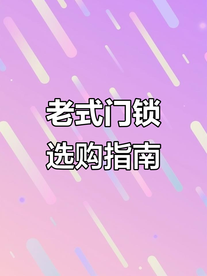 老式门锁,适用于木铁防盗门及大门