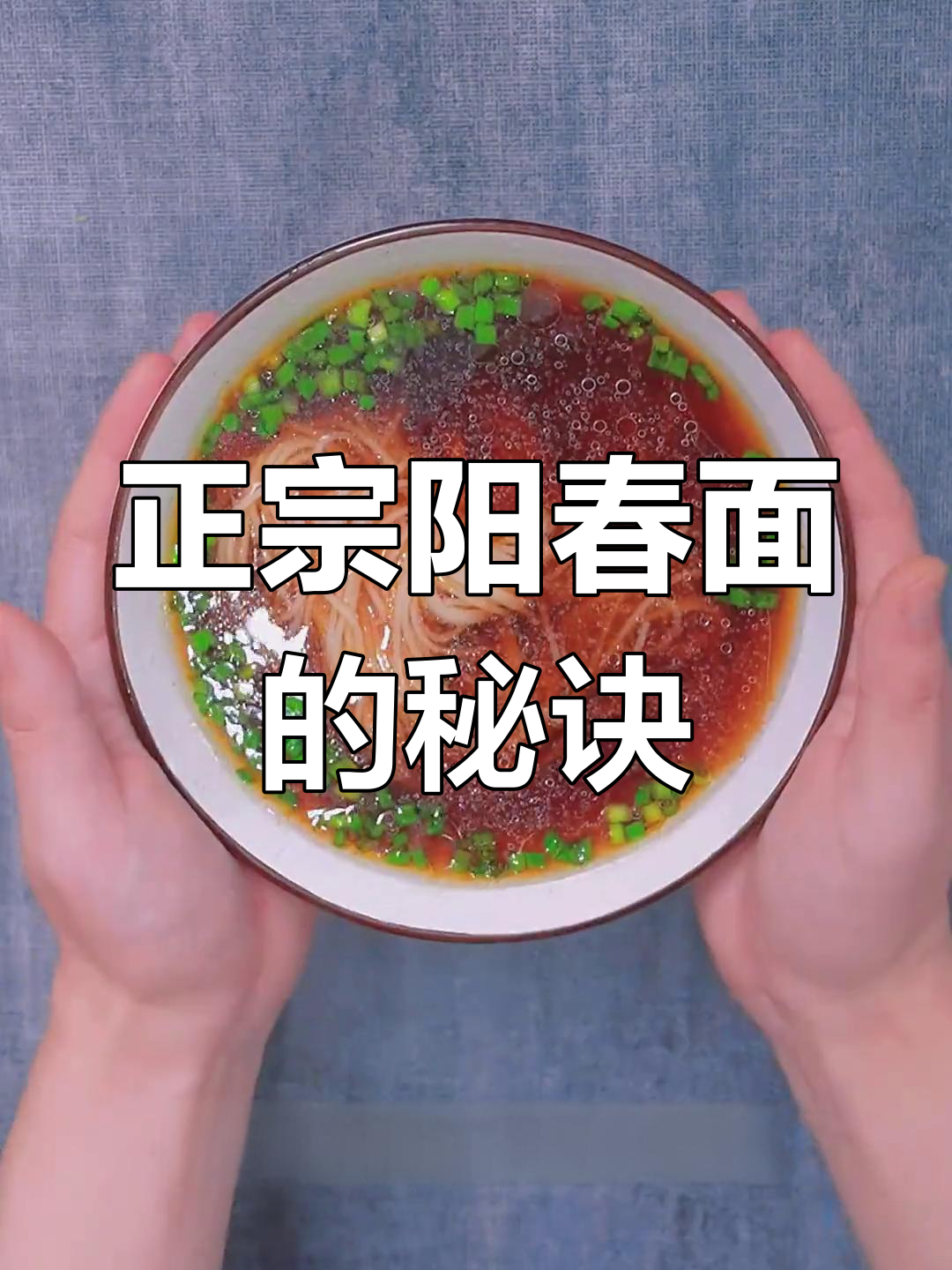 阳春面汤汁调得好,才是正宗美味!
