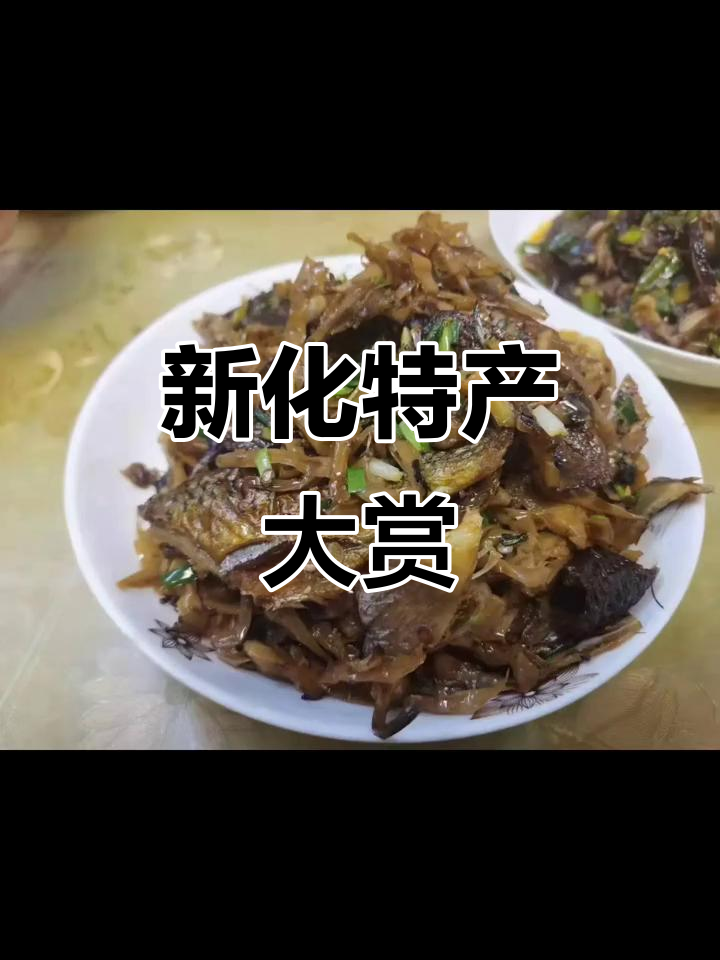 感谢大家支持,新化特产丰富多样,百余品种深受喜爱