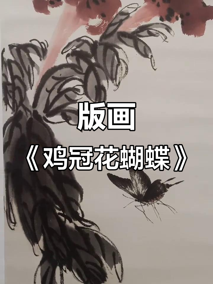 鸡冠花与蝴蝶的版画艺术