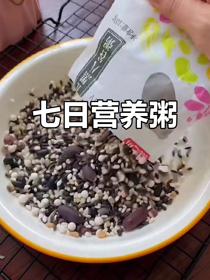 七日杂粮粥,营养搭配不重样