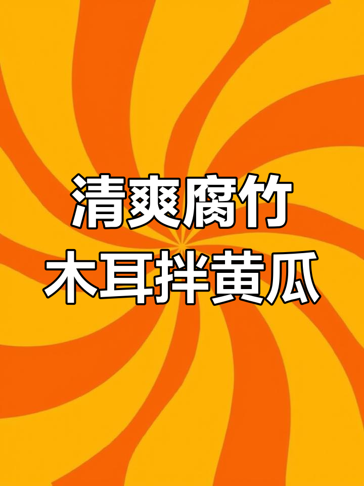 腐竹木耳拌黄瓜,简单又下饭的凉菜做法