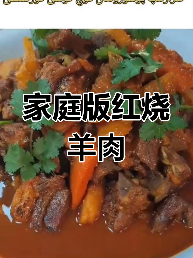 在家做红烧羊肉,轻松学会