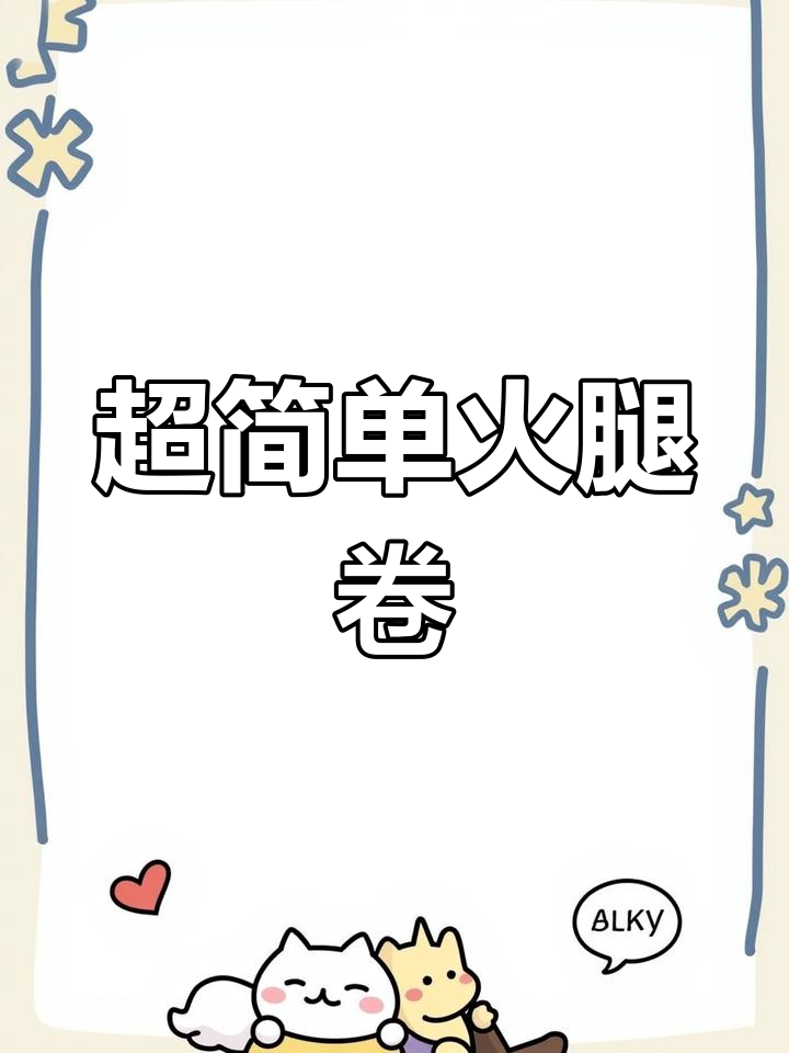 火腿卷轻松做,小朋友最爱吃的馒头!