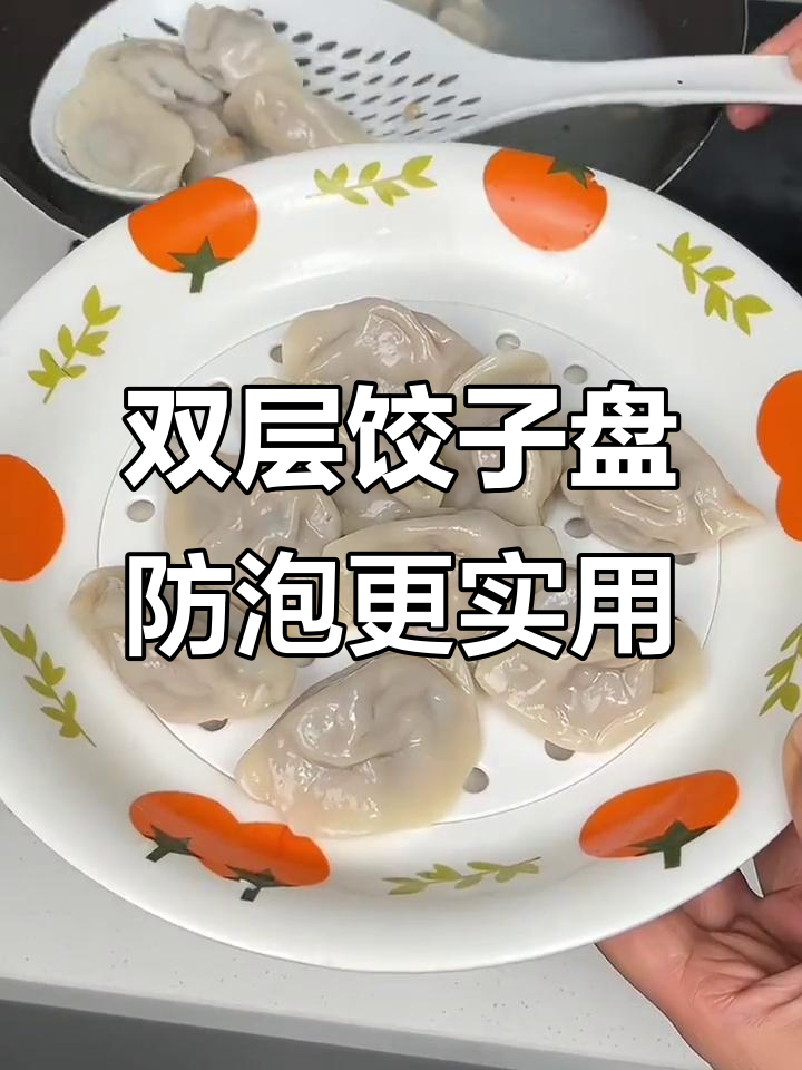 创意双层饺子盘,沥水设计让每个饺子都干爽不泡
