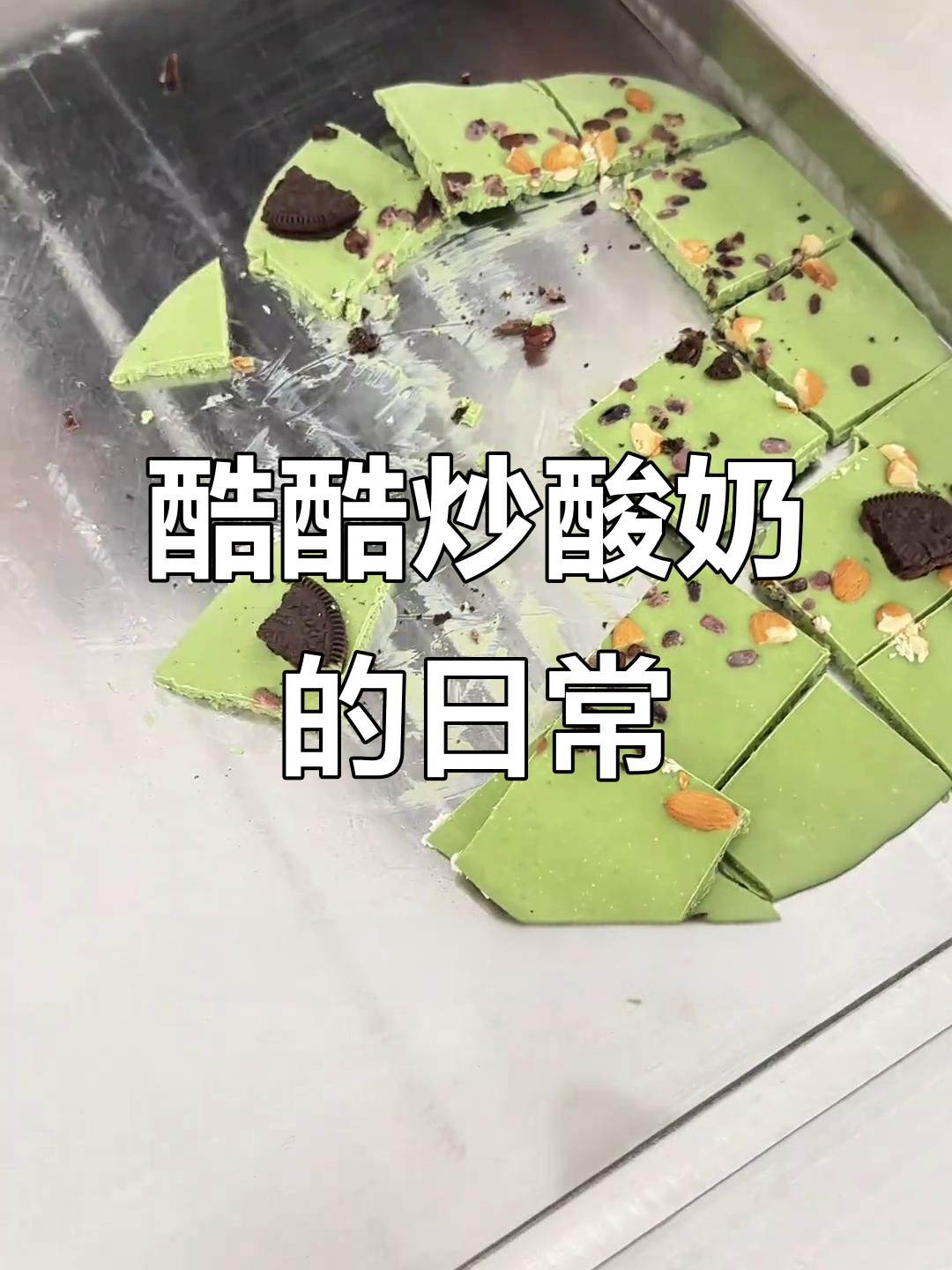 汴良徐先生炒酸奶:抹茶系列大热,夏季口味回归!
