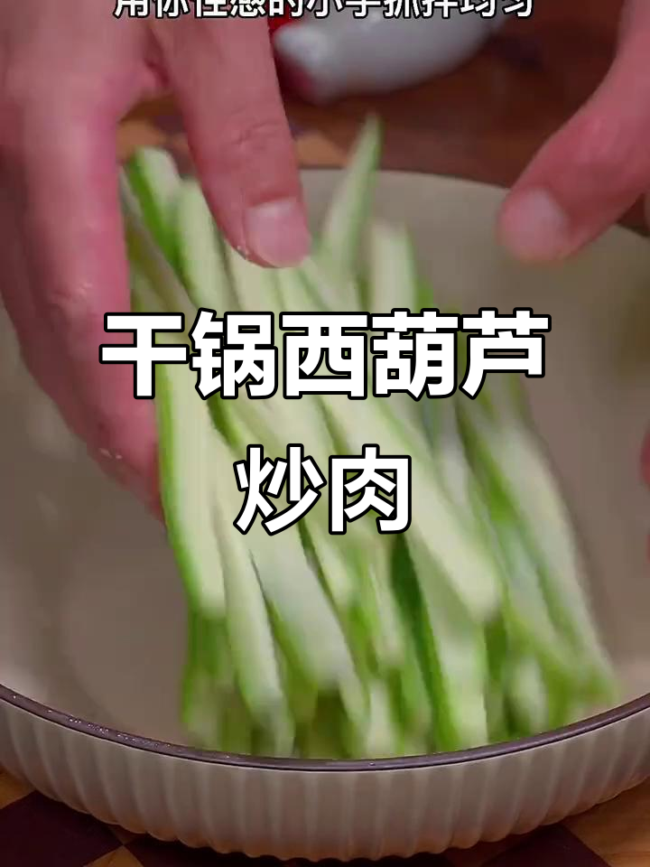 西葫芦干锅炒肉丝,简单又下饭!