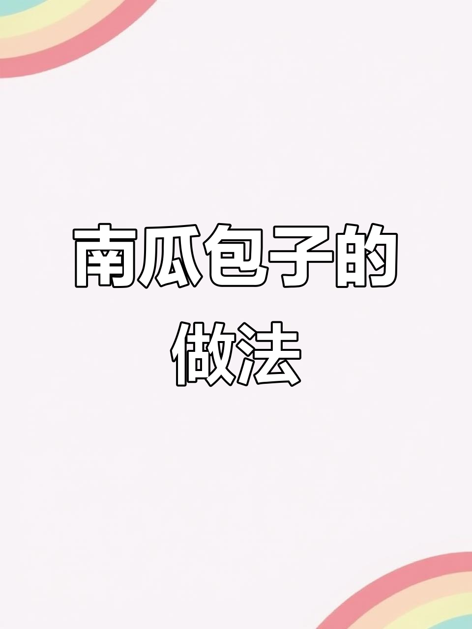 手把手教你做南瓜鲜肉包子,保姆级教程来啦!